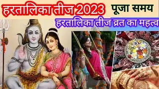 हरतालिका तीज 2023 कब है |  HartalikaTeej 2023 Date Time | Hartalika Teej 2023 kab hai |पूजा मुहूर्त
