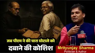 जब पीएम आई. के. गुजराल ने चारा घोटाले को दबाने की कोशिश!