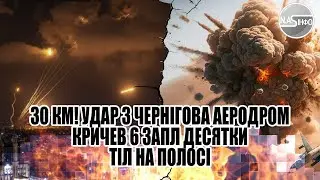 30 км! Удар з Чернігова: аеродром Кричев -6. Запл: десятки тіл на полосі. Накрило. Цілу колону змело