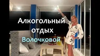 Волочкова круглосуточно пьёт и уже не скрывает этого.