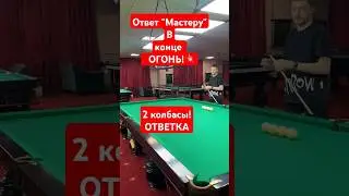 2 Колбасы! Ответка "Мастеру"! #snookerroom #русскийбильярд #snooker #pool #юмор #сеньоры