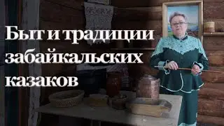 Быт и традиции забайкальских казаков | Наталья Хохлова