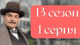 Эркюль Пуаро Агаты Кристи / 13 сезон / 1 серия - Слоны не забывают. Слоны умеют помнить