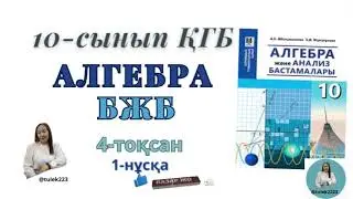 10-сынып алгебра қгб бжб 4-тоқсан. Алгебра 10 сынып ҚГБ бжб 4-тоқсан 1-нұсқа
