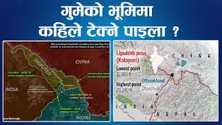 Kalapani , Lipulekh र लिम्पियाधुरा नक्सामा मात्रै !|| Nepal Times