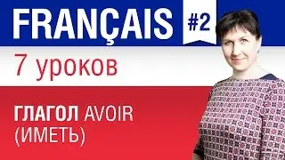 The verb avoir (to have). Lesson 2/7. French for Beginners. Elena Shipilova.
