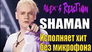SHAMAN Исполняет хит без микрофона