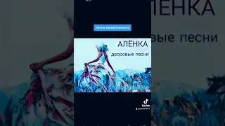 дворовые песни- Алёнка