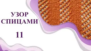 Вяжем ажурный узор спицами. Узор с наклоном, просто и красиво. Узор для свитера, шарфа или снуда.