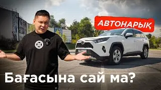 АвтоНарық: Toyota RAV4