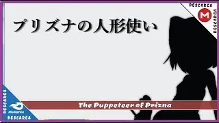 The Puppeteer of Prizna/ Ingles「ACT / RPG-H」 ► +11+7 ◄ MG / MF
