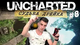 Прохождение Uncharted: Drake's Fortune #8 По следам сокровищ