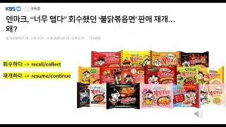 뉴스로 배우는 한국어_ 한국 라면