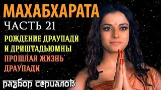 Махабхарата. Часть 21. Рождение Драупади и Дриштадьюмны. Прошлая жизнь Драупади. Разбор сериалов.
