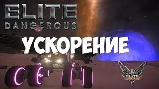 Elite: Dangerous - Ускорение