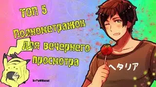 ТОП 5  ПОЛНОМЕТРАЖОК АНИМЕ , КОТОРЫЕ СТОИТ ПОКАЗАТЬ РОДИТЕЛЯМ