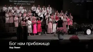 Бог нам прибежище | Хор Левит