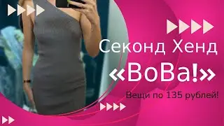 Заглянула в магазин “BoBa!” ! Все по 150 (сегодня 135😂)!