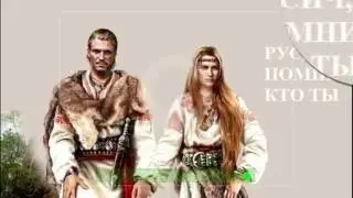 Русич,помни кто ты