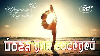 Йога для соседей. Выпуск 3