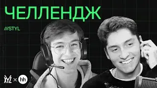 Челлендж. Участники оценивают работы друг друга | XYZ Реалити
