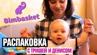 Распаковка коробки Bimbasket 9 месяцев