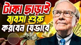 টাকা ছাড়াই ব্যবসা শুরু করবেন যেভাবে | How To Start Business In Bangla