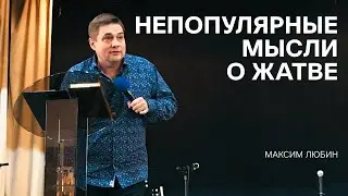Максим Любин – Непопулярные мысли о жатве