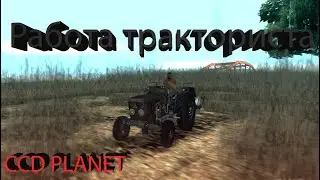 Устроился на работу трактористом!!! Сколько я получаю? MTA CCD PLANET #2