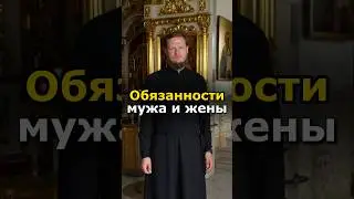 ЧТО ОБЯЗАН ДЕЛАТЬ МУЖ? #православие