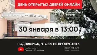 День открытых дверей ОНЛАЙН 30 января 2021 — Политех Коломна