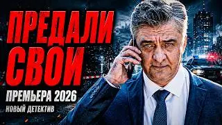 Он был для них НАЧАЛЬНИКОМ — пока свои не ОТКРЫЛИ на него ОХОТУ! 🔥 Детектив 2026! НОВЫЙ Боевик!