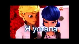 Леди Баг и Кот Нуар - Я устала