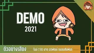 ตัวอย่างเสียงพากย์ 2021 By MileLo