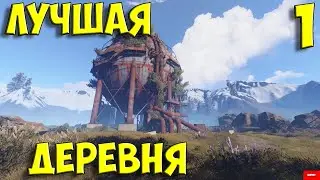 ЛУЧШАЯ ДЕРЕВНЯ  в РАСТ/RUST  1 