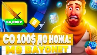 СО 100$ ДО НОЖА M9 ЗА 50,000 на CSFAIL! Я ПОБИЛ СВОЙ РЕКОРД ПО ВЫВОДУ!