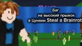 Баг на высокий прыжок в цунами  Steal a Brainrot. 