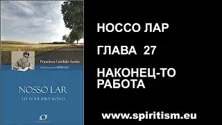 Глава 27. Шико Шавьер.  Носсо Лар.  Наш Дом.  Аудио Книга