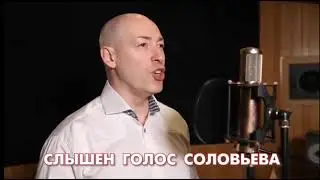 Песня Гордона про Соловьева.