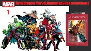 №1 Супергерои Marvel. Официальная Коллекция ● Человек-Паук