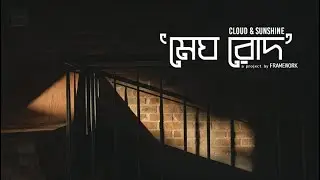 মেঘ রোদ | FrameWork Architects