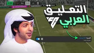 إضافة التعليق العربي فى فيفا موبايل 2024 | FC MOBILE 2024