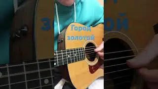 Город золотой