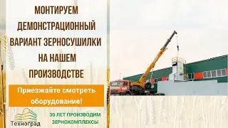 Зерносушилка шахтная СОСС. Приехать и посмотреть на нашем предприятии.