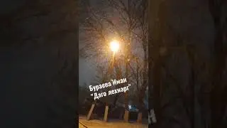 Бураева Иман Даго лехнарг