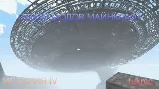 Обзоры модов - История 4 - tukmc