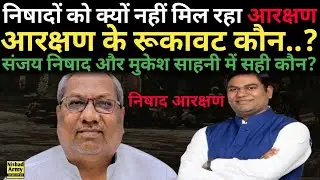 आखिर निषादों को आरक्षण क्यों नहीं मिल रहा है ?|| निषाद नेता संजय निषाद और मुकेश सहनी में कौन ठीक है।