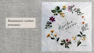 Как можно вышить простой гладью ромашку
