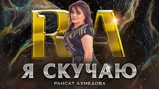 Раисат Ахмедова - Я скучаю (ПРЕМЬЕРА ХИТА 2023)