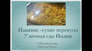 Намкинс -сухие перекусы. Уличная еда Индии